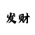 陕西快3看走势规律最有效的方法